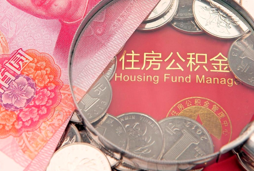 太康个人怎么提住房公积金（个人提取公积金怎么办理）